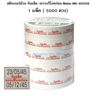สติกเกอร์ม้วน วันผลิต /ควรบริโภคก่อน Motex สำหรับเครื่อง MX-6600S Plus (รองรับเฉพาะเครื่องศูนย์ในประเทศไทยเท่านั้น)