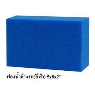 ฟองน้ำล้างรถ(สีฟ้า) 5x8x2"