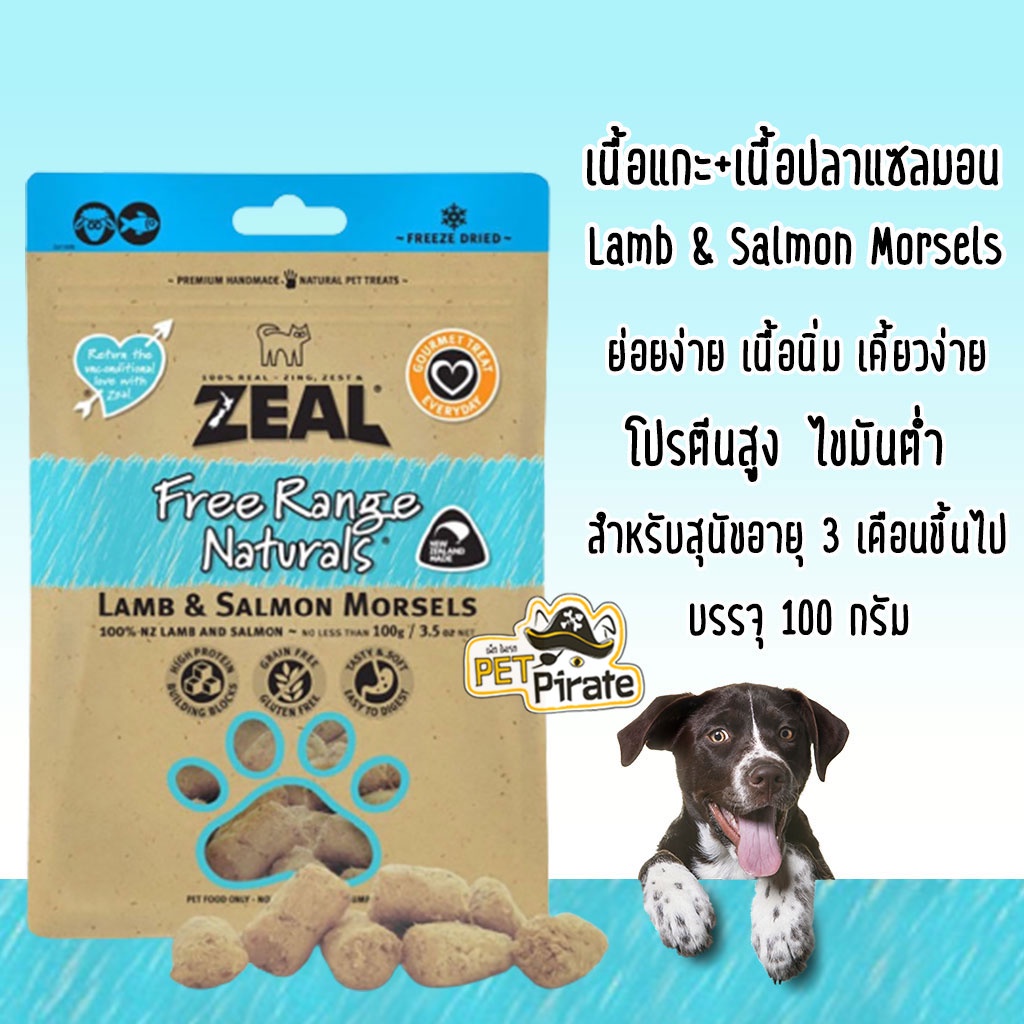 Zeal ขนมกินเล่นสำหรับสุนัข ทำจากเนื้อแกะและเนื้อปลาแซลมอน มีประโยชน์ โปรตีนสูง ย่อยง่าย ขนมฝึกสุนัข จากนิวซีแลนด์ 100 g