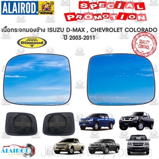 เนื้อกระจกมองข้าง ISUZU D-MAX ปี 2003-2011 เลนส์กระจกมองข้าง CHEVROLET COLORADO ดีแม็ค DMax แบรนด์ Daimond