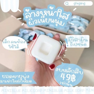 Miniblue Milk Soap นมสดหน้าใส