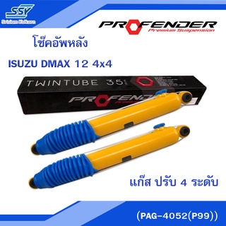 PROFENDER โช๊คอัพหลัง ISUZU DMAX 12 4x4 แก๊ส ปรับ 4 ระดับ (PAG-4052(P99)) ยึดสุดประมาณ 23 นิ้ว