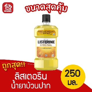 Listerine ลิสเตอรีน น้ำยาบ้วนปาก ออริจินัล 250 มล.