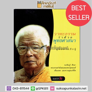 วาทะธรรมว่าด้วยพุทธศาสนา พุทธทาสภิกขุ By ไพโรจน์ อยู่มณเฑียร หนังสือธรรมะ