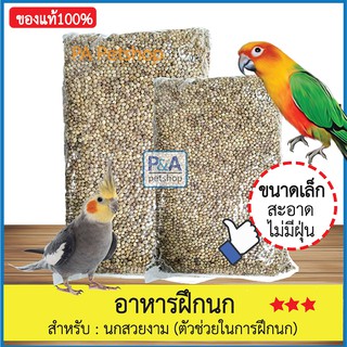 ล็อตใหม่!!_ฮวยมั๊วฝึกนก ตัวช่วยในการฝึกนก 500g [อาหารนก&amp;อาหารเสริมนก]