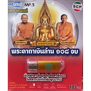 S-01-190764 USB MP3 เสียงบทสวดมนต์พระคาถาเงินล้าน 108 จบ