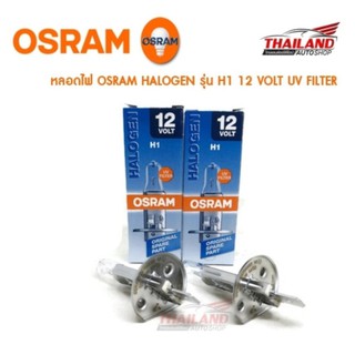 Osram หลอดไฟหน้ารถยนต์ ขั้ว H1Halogen 12V 55W (1 คู่ / แพ็ค)