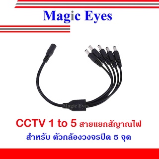 CCTV 1 to 5  สายแยกสัญญาณสำหรับกล้องวงจรปิด  5 จุด