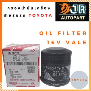 กรองน้ำมันเครื่อง อัลติส วีออส TOYOTA 16V VALE