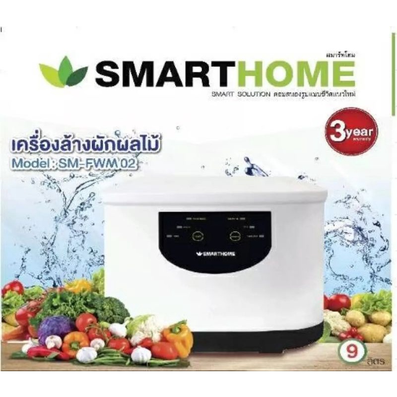 Smarthome เครื่องล้างผักผลไม้ รุ่น SM-FWM02 ขนาด 9 ลิตร รับประกัน 3 ปี
