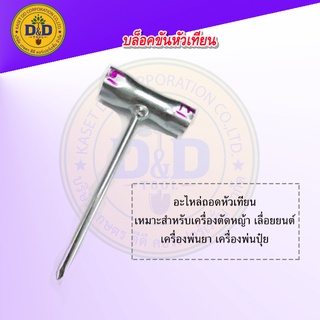 บล็อคหัวเทียน บล๊อคหัวเทียน ตัดหญ้า พ่นยา เบอร์ 17-19