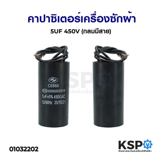 คาปาซิเตอร์เครื่องซักผ้า 5UF 450V (กลมมีสาย) อะไหล่เครื่องซักผ้า