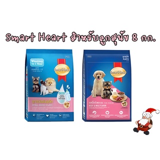 Smart Heart อาหารเม็ดสุนัข ขนาด 8 กิโลกรัม สำหรับลูกสุนัข