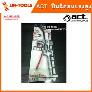 จ.เจริญรุ่งเรือง ปืนฉีดลมแรงสูง Act