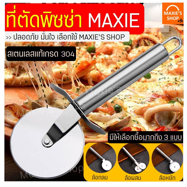 🔥ส่งฟรี🔥 ที่ตัดพิซซ่า สเตนเลสแท้ MAXIE มีให้เลือกซื้อมากถึง3แบบ! (Pizza cutter)มีดตัดพิซซ่า ที่ตัดพิซซ่าสเตนเลส มีดตัดพิ