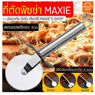 🔥ส่งฟรี🔥 ที่ตัดพิซซ่า สเตนเลสแท้ MAXIE มีให้เลือกซื้อมากถึง3แบบ! (Pizza cutter)มีดตัดพิซซ่า ที่ตัดพิซซ่าสเตนเลส มีดตัดพิ