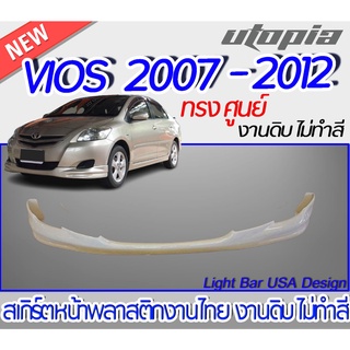 สเกิร์ตหน้าVIOS 2007-2012 สเกิร์ตหน้า ทรง ทรงศูนย์ พลาสติก ABS งานดิบ ไม่ทำสี