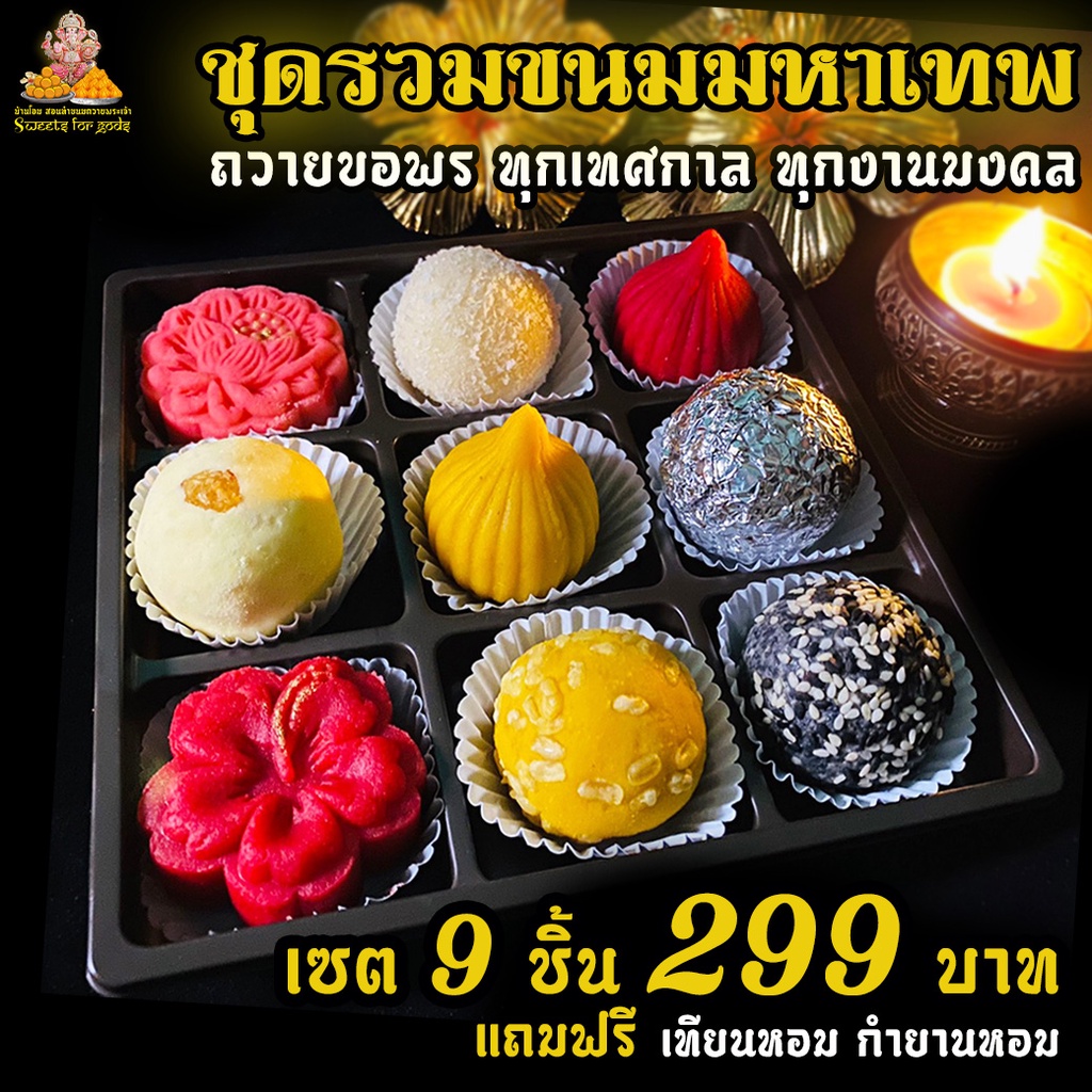 [ ขอพร สมปรารถนา สำเร็จไว ] ชุดขนมรวมมหาเทพ 9 มงคล ถวายพระพิฆเนศและสิ่งศักดิ์สิทธิที่เราบูชา แถมฟรี เทียน กำยานทุกเซต