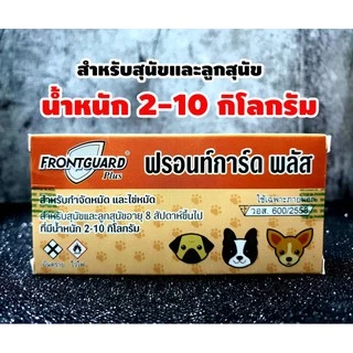 FRONTGUARD Plus ฟรอนท์การ์ด พลัส กำจัดหมัดและไข่หมัด [exp.2026]