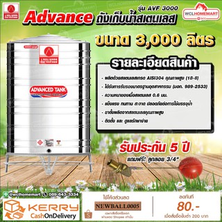 Advance ถังเก็บน้ำสเตนเลส 3000  ลิตร มอก. รุ่น AVF3000