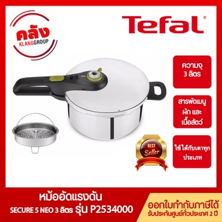 Tefal หม้ออัดแรงดัน หม้อตุ๋น 3 ลิตร Secure 5 Neo รุ่น P2534000 ใช้ได้กับเตาทุกประเภท