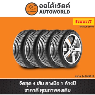 245/45R17 PIRELLI DRAGON SPORT ปี20(**ราคาต่อเส้น**)