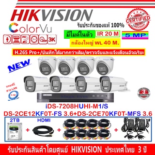 Hikvision ColorVu 3K รุ่น DS-2CE12KF0T-FS 3.6(4)+DS-2CE70KF0T-MFS 3.6(4)+DVR iDS-7208HUHI-M1/S(1)+ชุดอุปกรณ์FUSET 2TB