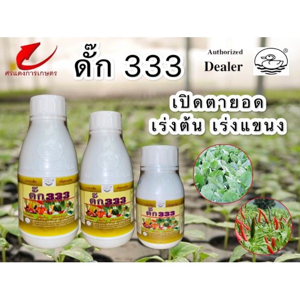 ดั๊ก 333  ช่วยเพิ่ม ยอด แขนง และใบ