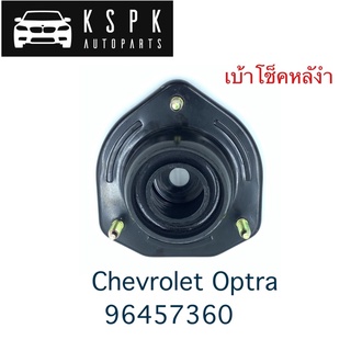 เบ้าโช็คหลัง Chevrolet Optra / 96457360