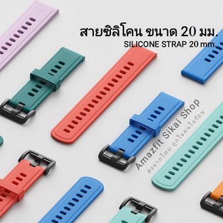 สายซิลิโคน 20 mm. สำหรับ Amazfit Bip 3,3 Pro / GTS 4,4 mini / Bip U,U Pro / GTS / GTS 2,2e,2 mini / GTS 3 / Bip S,Lite