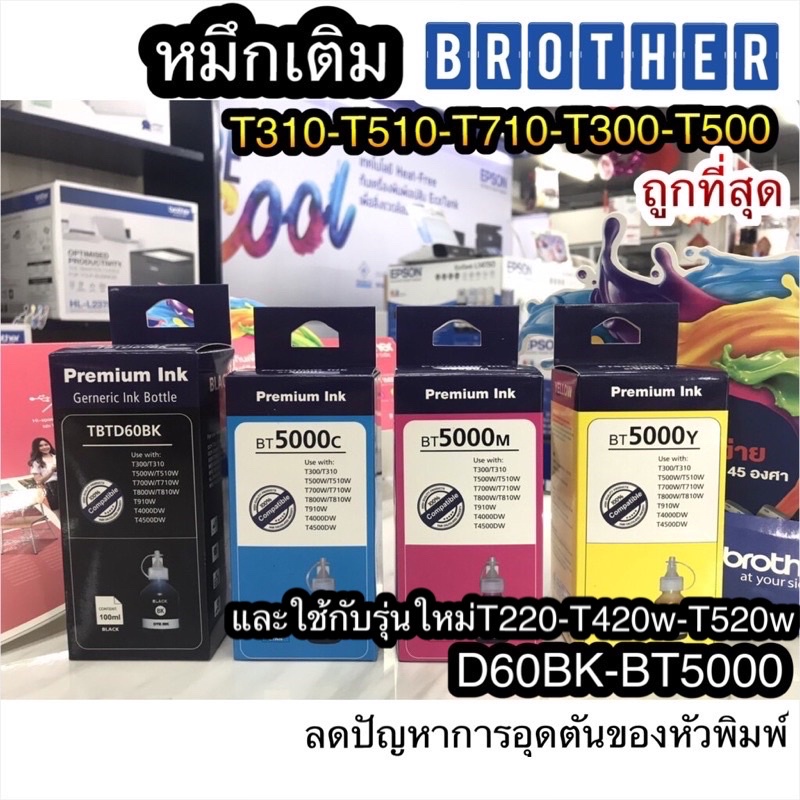 หมึกเติมBrother เกรดแท้ หมึกเติมแทงค์ Brother BT6000-D60BK BT5000 C,M,Y ใช้กับรุ่น DCP-T310 T510W T7