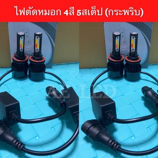 ไฟหน้า ไฟตัดหมอก ไฟตัดหมอกแฟลช หลอด LED 4 สี 5 สเต็บ กระพริบ (เปิดแช่ปกติได้ 4สี)