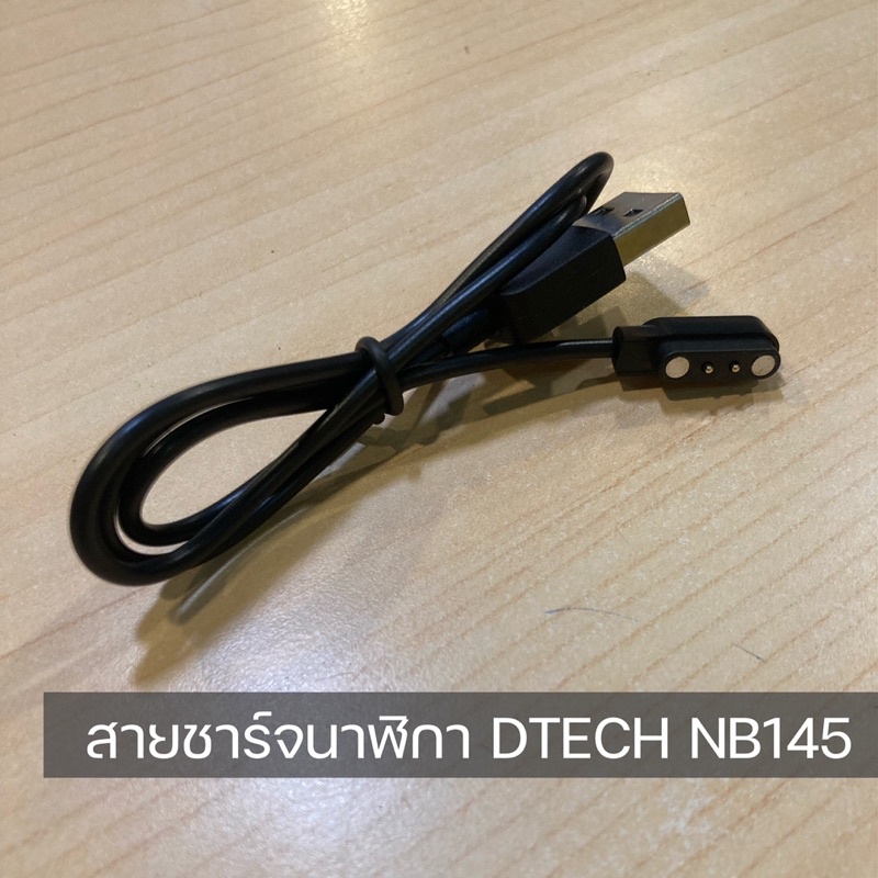 สายชาร์จ นาฬิกา SMART WATCH NB145 DTECH ตัวสายยาว 50 ซม.