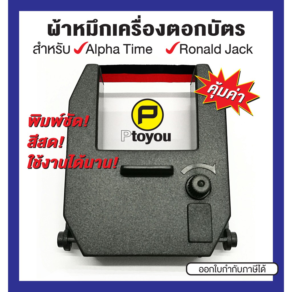 ตลับผ้าหมึกเครื่องตอกบัตรเทียบเท่า Ronald Jack 3300N, Neocal CRT-05, D-5Bi สีดำ-แดง