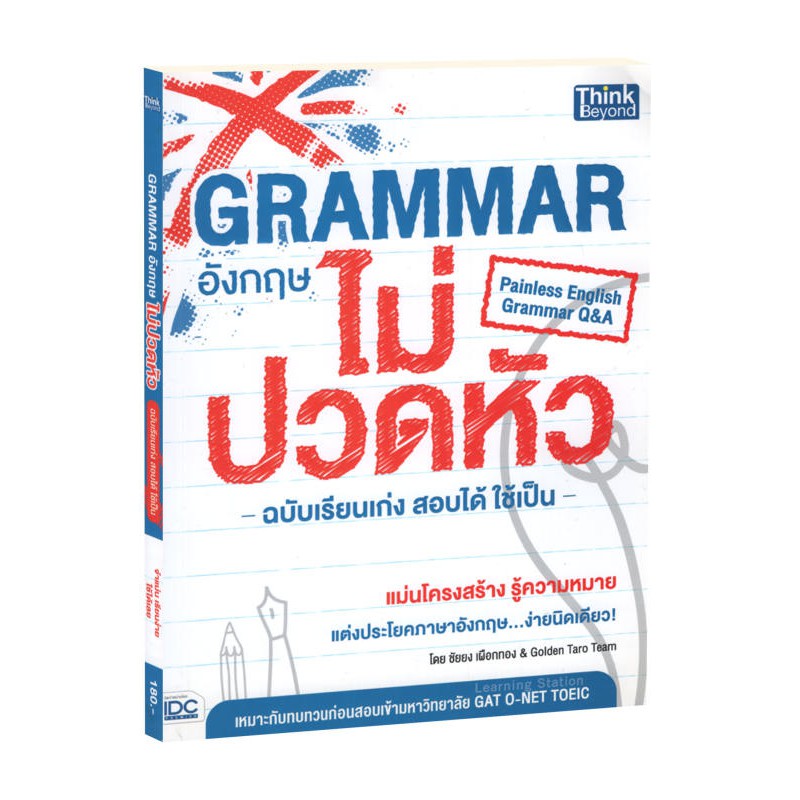 Learning Station - หนังสือGrammar อังกฤษไม่ปวดหัว ฉบับเรียนเก่งสอบได้ใช้เป็น : Painless English Grammar Q&A