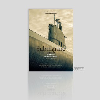 หนังสือ เรือดำน้ำ  Submarine (ปกแข็ง)