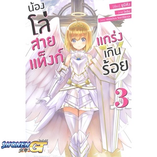 [พร้อมส่ง] หนังสือน้องโล่สายแท็งก์ แกร่งเกินร้อย 3 (LN)#ไลท์โนเวล-LN,สนพ.PHOENIX-ฟีนิกซ์,ยูมิคัง