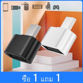 [ซื้อ 1 แถม 1] อแดปเตอร์แปลง สำหรับ Micro USB เป็น USB OTG Mini Android Smartphon