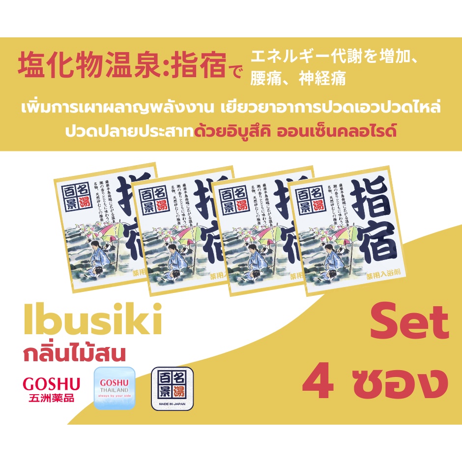 GOSHU Meito Hyakkei: Ibusuki Set (อิบุสึคิ 4 ซอง ) กลิ่นสน ผงออนเซน เกลือสคับผิว ผงอาบน้ำแช่ตัว เกลือออนเซน ผงแช่ออนเซน