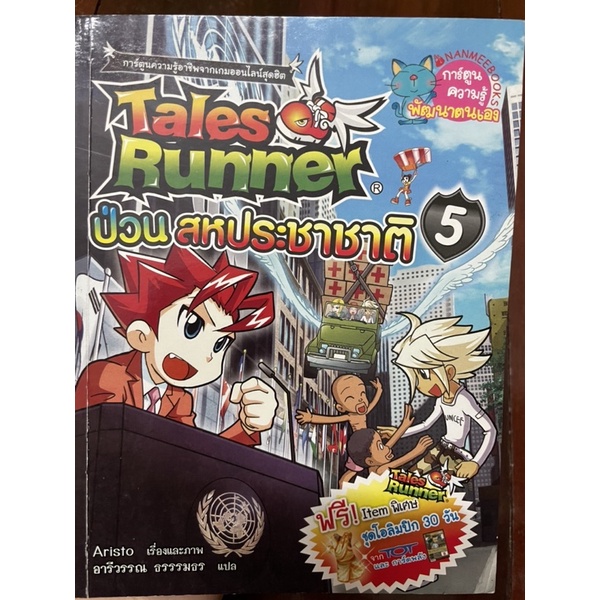 หนังสือการ์ตูน📚ราคาถูก Tales Runner ป่วนสหประชาชาติ 5