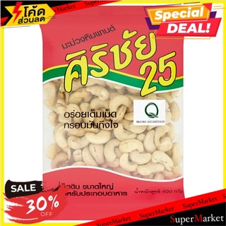 🔥ขายดี!! ศิริชัย 25 มะม่วงหิมพานต์ 400กรัม Sirichai 25 Cashew Nuts 400g