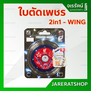 WING ใบตัดเพชร ทูอินวัน 4 นิ้ว รุ่น V3 อย่างดี - Premium grade ใบตัด ใบตัดกระเบื้อง ใบตัดคอนกรีต ใบเพชร