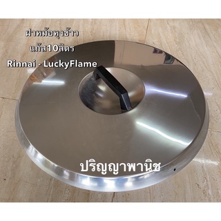 อะไหล่แท้  ฝาหม้อหุงข้าว ขนาด10ลิตร พร้อมมือจับ สำหรับ หม้อระบบแก๊ส  Rinnai และ Lucky Flame RR55a , LR55a