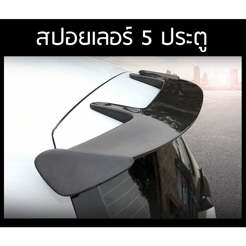 Spoiler สปอยเลอร์ สำหรับรถ 5 ประตู ไม่ต้องเจาะตัวรถ หรือเจาะก็ได้