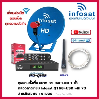 ชุดจานดาวเทียม INFOSAT 35CM.(ตั้งพื้น)+กล่องดาวเทียม INFOSAT Q168+USB V3.+สาย RG6.10M