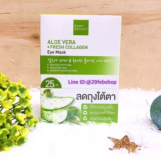 BABY BRIGHT Aloe Vera &amp; Fresh Collagen Eye Mask (2.5g x 2 pcs) x 6 pairs เบบี้ ไบร์ท มาส์คตา ว่านหาง+คอลลาเจน 6คู่