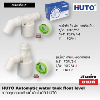 วาล์วลูกลอยแท้งค์น้ำอัตโนมัติ HUTO น้ำเข้าด้านข้าง น้ำเข้าด้านบน