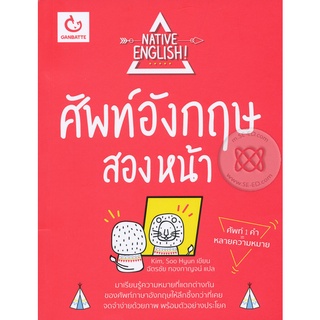 Se-ed (ซีเอ็ด) : หนังสือ ศัพท์อังกฤษสองหน้า