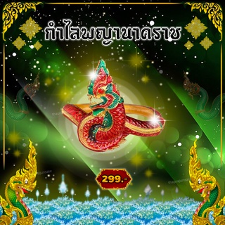 "กำไลพญานาคราช" ผ่านพิธีปลุกเสก (คำชะโนด) ลงยาสีแดง เสริมบารมี เจริญรุ่งเรือง เงินทองไหลมาเทมา เสริมโชคลาภ ความเฮง