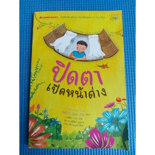 ปิดตาเปิดหน้าต่าง (หนังสือมือสอง)